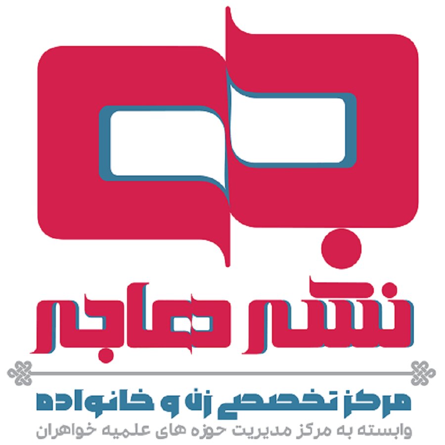 حضور نشر «هاجر» در یازدهمین نمایشگاه تخصصی کتب حوزوی و معارف اسلامی خراسان حضور نشر «هاجر» در یازدهمین نمایشگاه تخصصی کتب حوزوی و معارف اسلامی خراسان