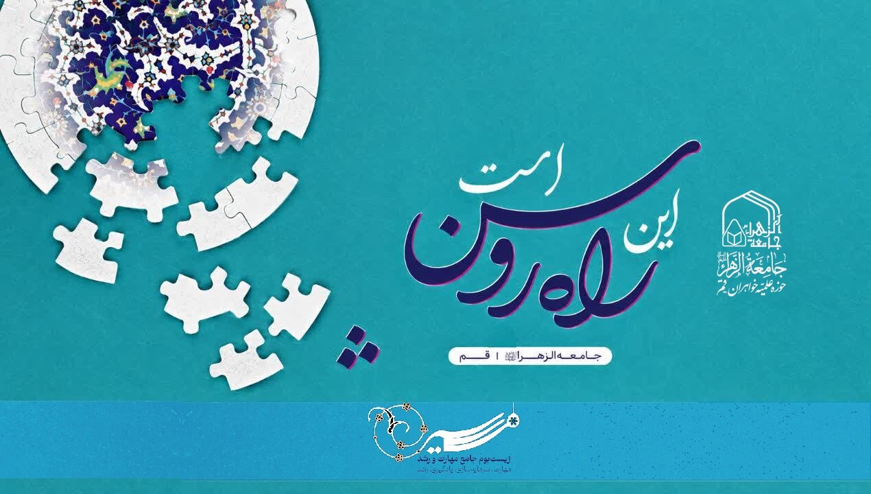 برگزاری دوره مهارتافزایی «راه روشن ۵» ویژه طلاب جدیدالورود جامعه الزهرا (س) برگزاری دوره مهارتافزایی «راه روشن ۵» ویژه طلاب جدیدالورود جامعه الزهرا (س)