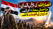 انصار اللہ کی پیش قدمی؛ مزاحمتی محاذ کا کرشمہ اور ایران کی فتوحات کا تتمہ 