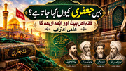 ہمیں جعفری کیوں کہا جاتا ہے؟ فقہِ اہل بیتؑ اور ائمہ اربعہ کا علمی اعتراف