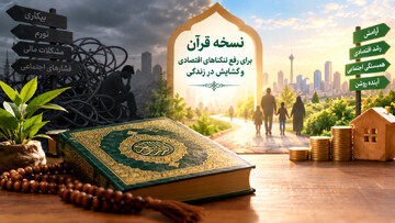 آیات زندگی | نسخه قرآن برای رفع تنگناهای اقتصادی و گشایش در زندگی