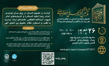 نشست بین‌المللی بررسی کرامت و حقوق انسان در اندیشه رضوی برگزار  می‌شود