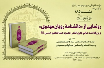 رونمایی از «دانشنامه راویان مهدوی» در نشست ۱۸۵ فرهنگ مهدوی