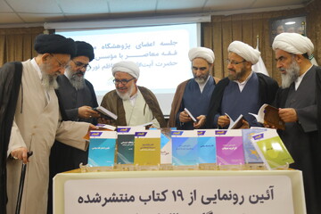 تصاویر / رونمایی از نوزده اثر پژوهشی در قم