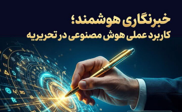 کارگاه خبرنگاری هوشمند برگزار می‌شود