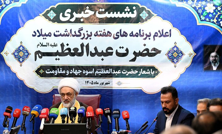 تصاویر/ نشست خبری اعلام برنامه‌های هفته بزرگداشت میلاد با سعادت حضرت عبدالعظیم(ع)