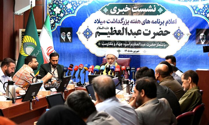 تصاویر/ نشست خبری اعلام برنامه‌های هفته بزرگداشت میلاد با سعادت حضرت عبدالعظیم(ع)