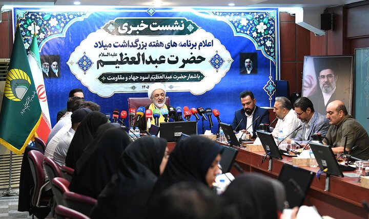 تصاویر/ نشست خبری اعلام برنامه‌های هفته بزرگداشت میلاد با سعادت حضرت عبدالعظیم(ع)