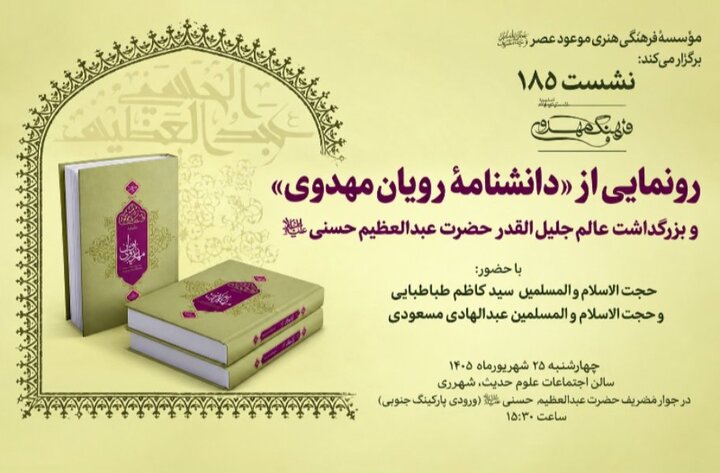 رونمایی از «دانشنامه راویان مهدوی» در نشست ۱۸۵ فرهنگ مهدوی