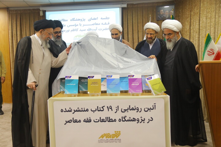 تصاویر / رونمایی از نوزده اثر از آثار پژوهشگاه مطالعات فقه معاصر