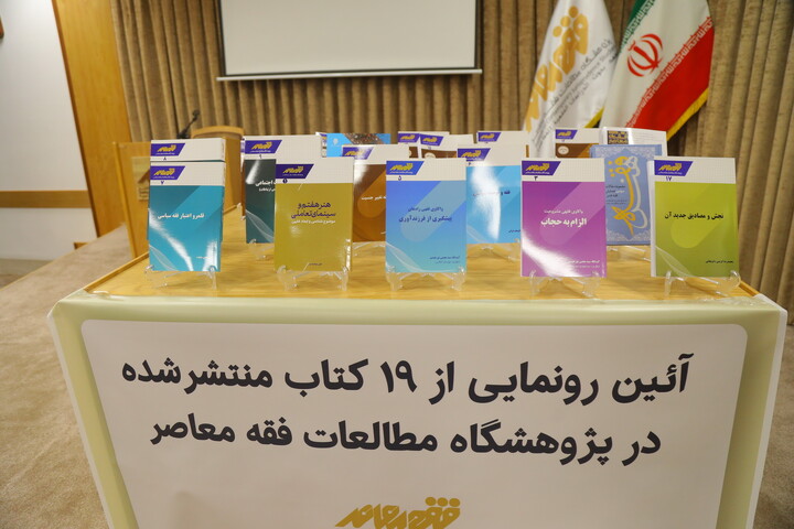 تصاویر / رونمایی از نوزده اثر از آثار پژوهشگاه مطالعات فقه معاصر
