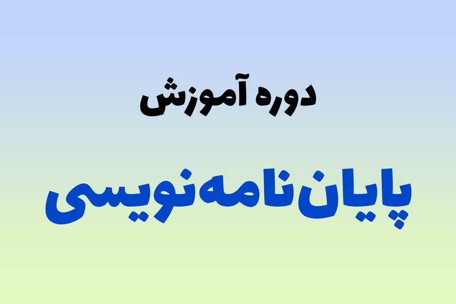 مدرسه علمیه آیت‌الله مصطفوی(ره) کاشان دوره آموزش روش پایان‌نامه‌نویسی برگزار می‌کند