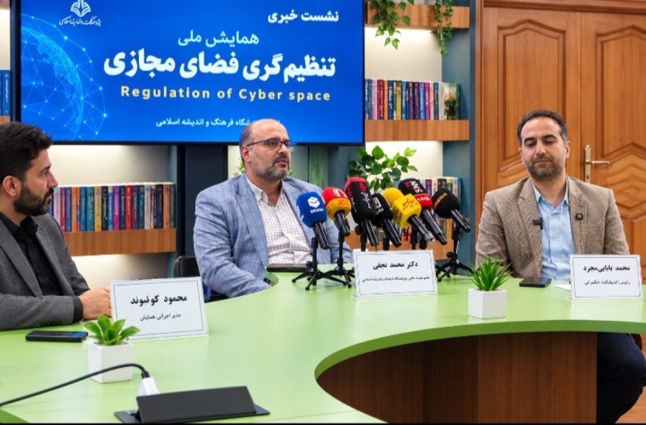 همایش ملی «تنظیم‌گری فضای مجازی»؛ از ارائه ۳۰ مقاله تا رونمایی از ۸ اثر علمی