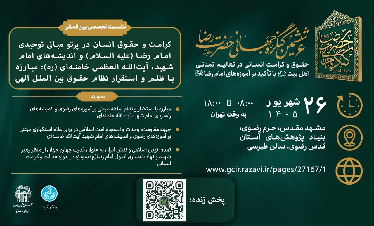 نشست بین‌المللی بررسی کرامت و حقوق انسان در اندیشه رضوی برگزار  می‌شود