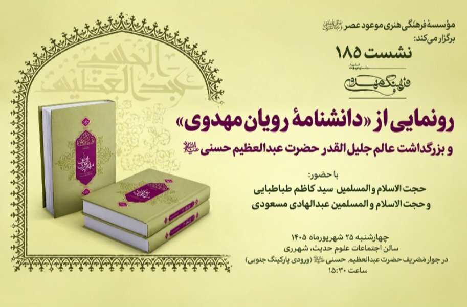رونمایی از «دانشنامه راویان مهدوی» در نشست ۱۸۵ فرهنگ مهدوی