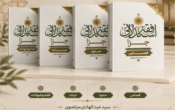 موسوعه «فقه استدلالی جزا»؛ شرحی اجتهادی بر تحریر الوسیله امام خمینی(ره)