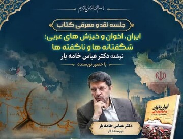 کتاب «ایران، اخوان و خیزش‌های عربی» در دانشگاه باقرالعلوم(ع) نقد و بررسی می‌شود