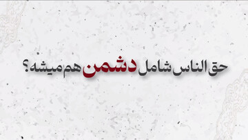 موشن‌گرافیک | آیا حق‌الناس شامل دشمن هم می‌شود؟