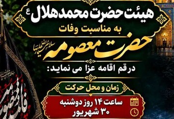 سیزدهمین سال اقامه عزای هیئت حضرت محمدهلال‌بن‌علی(ع) در قم