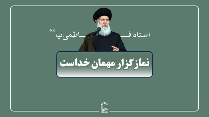 صوت| نماز گزار مهمان خداست