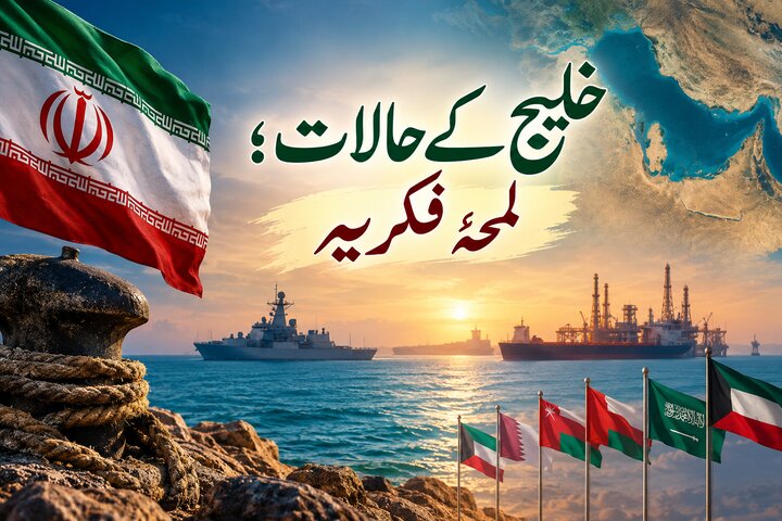 خلیج کے حالات؛ لمحۂ فکریہ