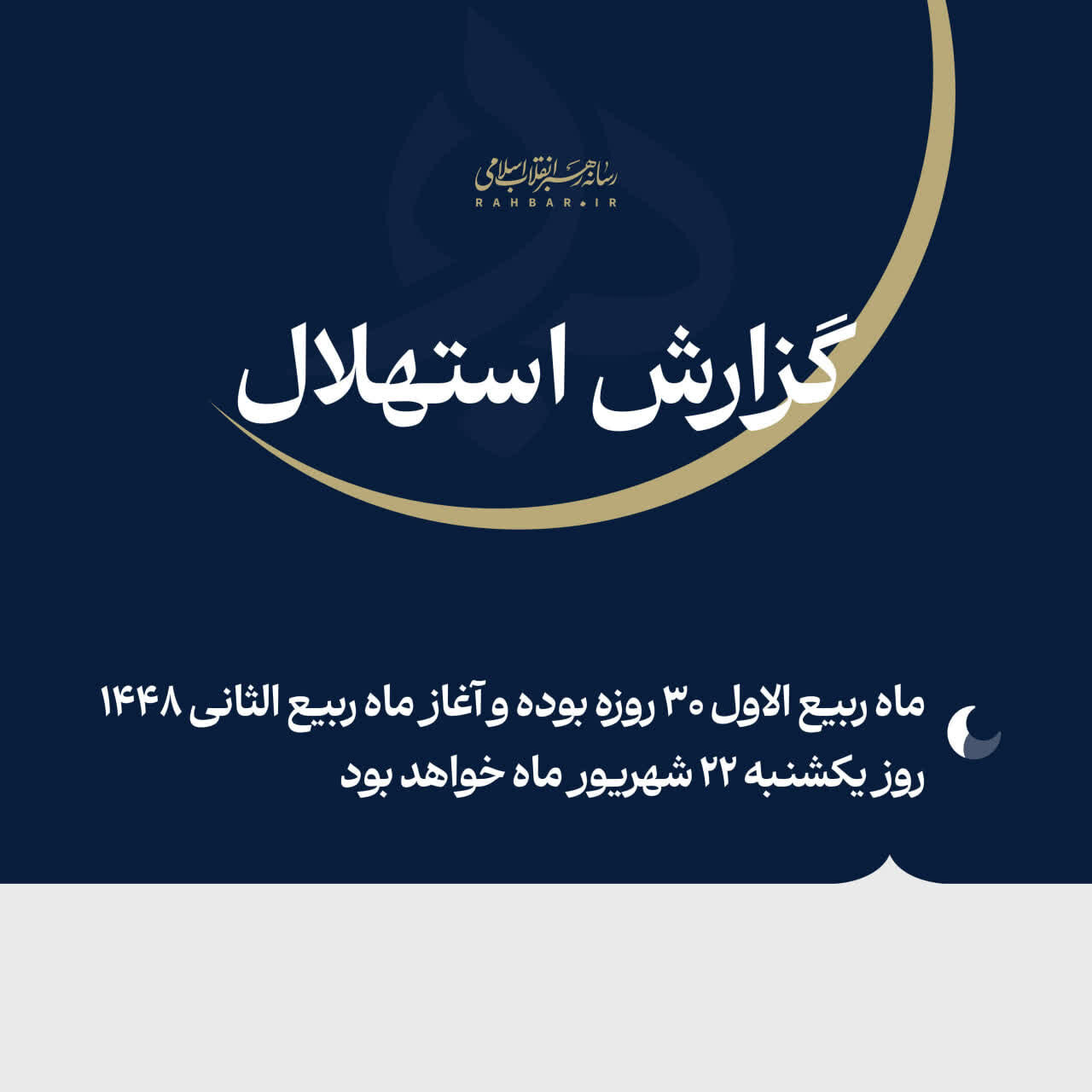 مركز الاستهلال التابع لمكتب قائد الثورة: الأحد أول أيام شهر ربيع الآخر