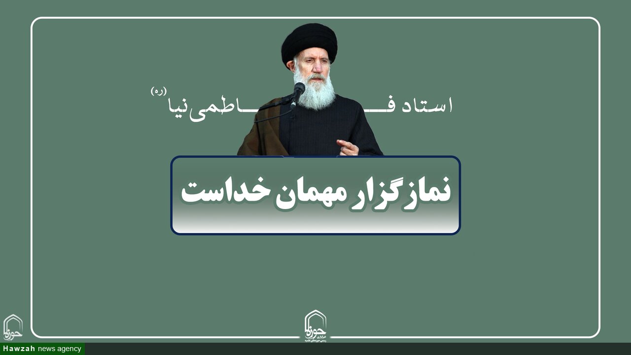صوت| نماز گزار مهمان خداست