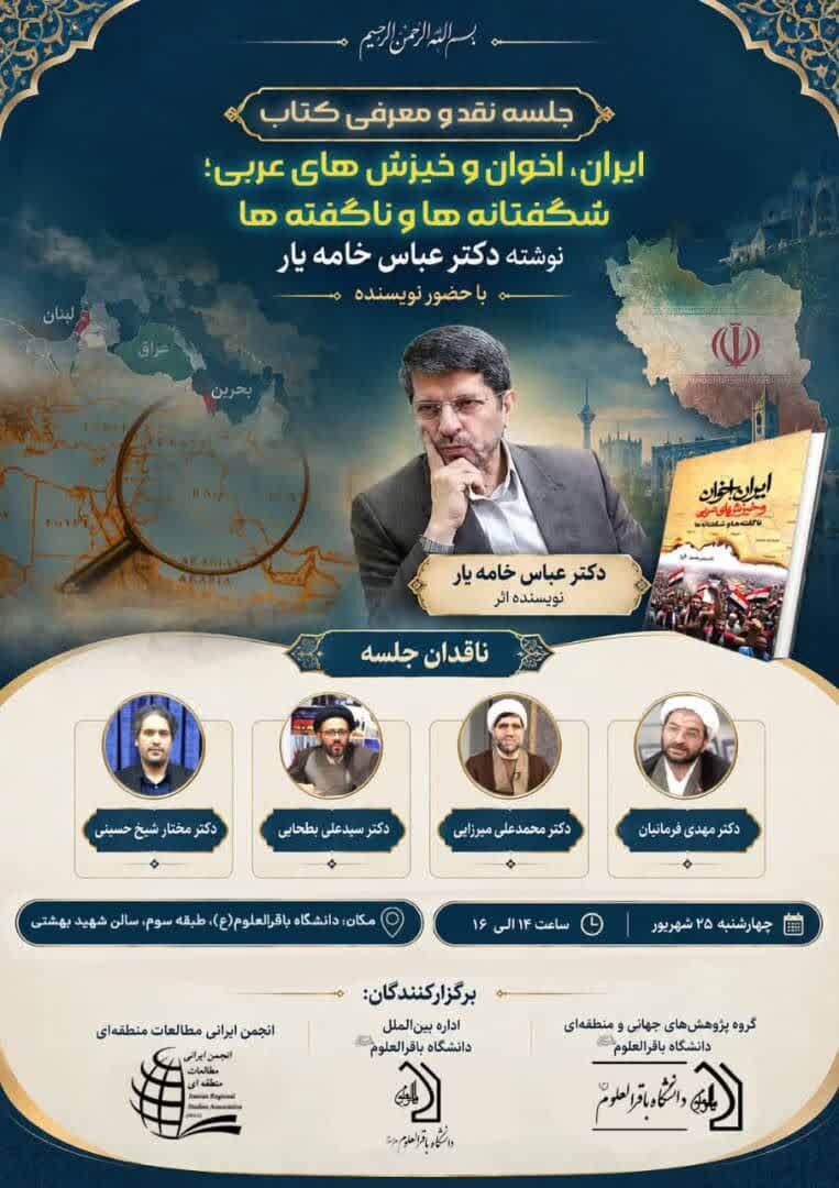 کتاب «ایران، اخوان و خیزش‌های عربی» در دانشگاه باقرالعلوم(ع) نقد و بررسی می‌شود