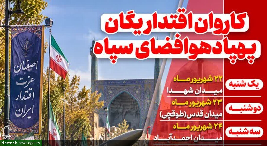 کاروان اقتدار پهپاد هوافضای سپاه به اصفهان می‌آید