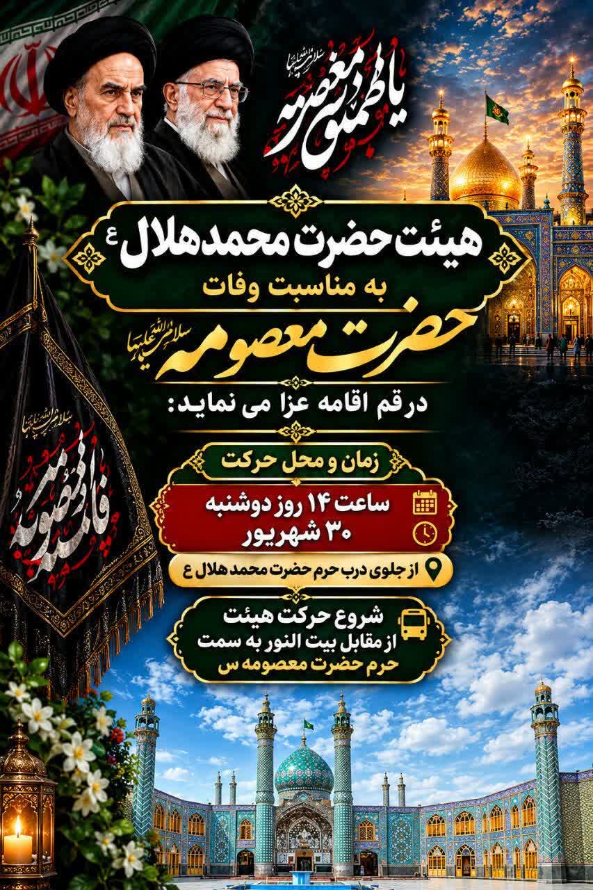 سیزدهمین سال اقامه عزای هیئت حضرت محمدهلال‌بن‌علی(ع) در قم