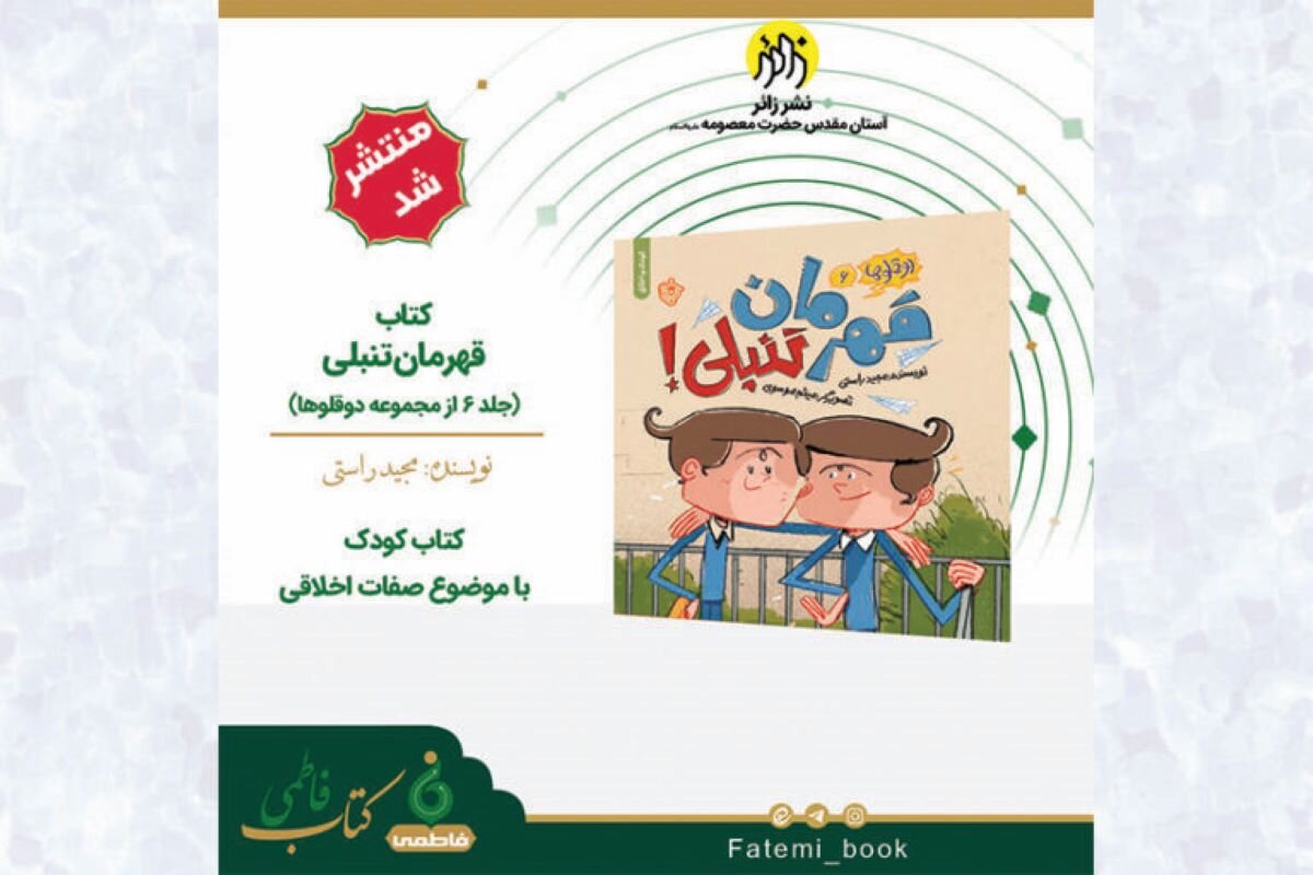 انتشار کتاب «قهرمان تنبلی» توسط انتشارات زائر انتشار کتاب «قهرمان تنبلی» توسط انتشارات زائر