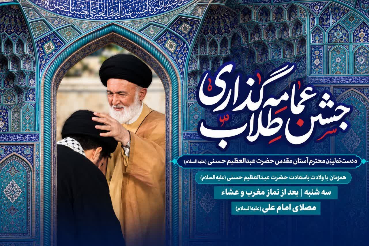 آیین عمامه‌گذاری جمعی از طلاب مدرسه علمیه حضرت عبدالعظیم(ع) برگزار می‌شود