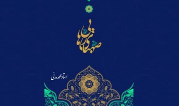 کتاب «صهبای رهایی» منتشر شد