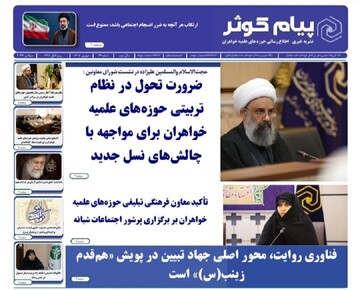 انتشار بیست‌ونهمین شماره نشریه «پیام کوثر»