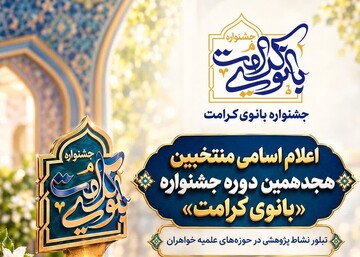 اعلام اسامی منتخبین هجدهمین دوره جشنواره «بانوی کرامت»/ تبلور نشاط پژوهشی در حوزه‌های علمیه خواهران