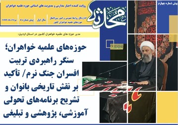 چهارمین پیش‌شماره خبرنامه «محدثه» منتشر شد