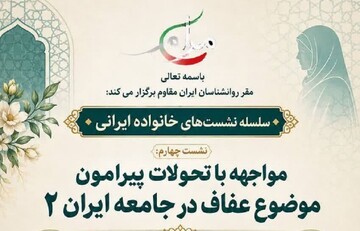 نشست «مواجهه با تحولات پیرامون موضوع عفاف در جامعه ایران ۲» برگزار می‌شود