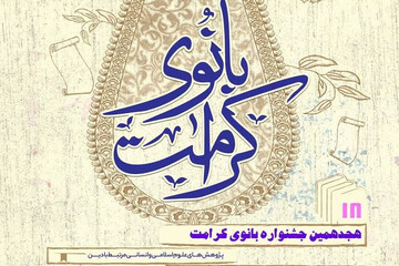 درخشش پژوهشگر همدانی در هجدهمین جشنواره ملی بانوی کرامت
