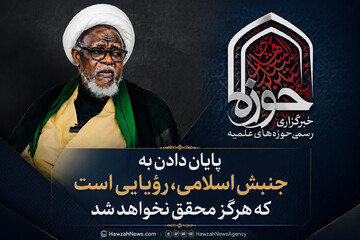تأکید شیخ زکزاکی بر تداوم راه جنبش اسلامی نیجریه در سی‌امین سالگرد «واقعه اباچا»