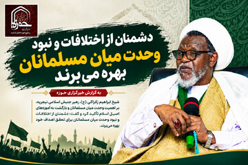 دشمنان از اختلافات و نبود وحدت میان مسلمانان بهره می‌برند