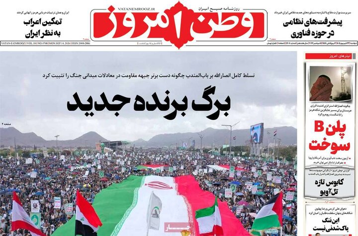 صفحه اول روزنامه‌های دوشنبه 23 شهریور ماه
