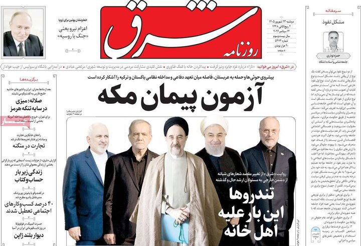 صفحه اول روزنامه‌های دوشنبه 23 شهریور ماه