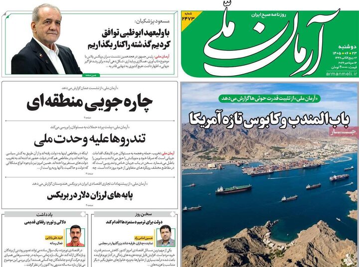 صفحه اول روزنامه‌های دوشنبه 23 شهریور ماه