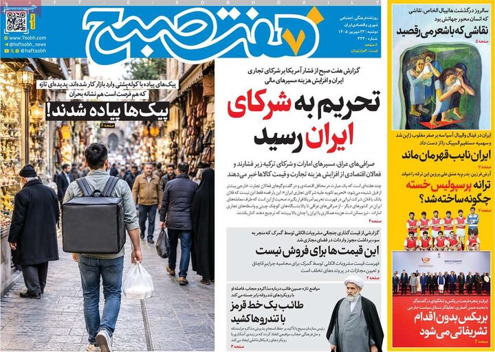 صفحه اول روزنامه‌های دوشنبه 23 شهریور ماه
