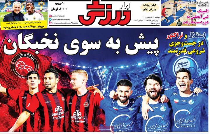 صفحه اول روزنامه‌های دوشنبه 23 شهریور ماه