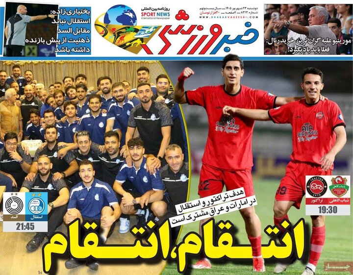 صفحه اول روزنامه‌های دوشنبه 23 شهریور ماه
