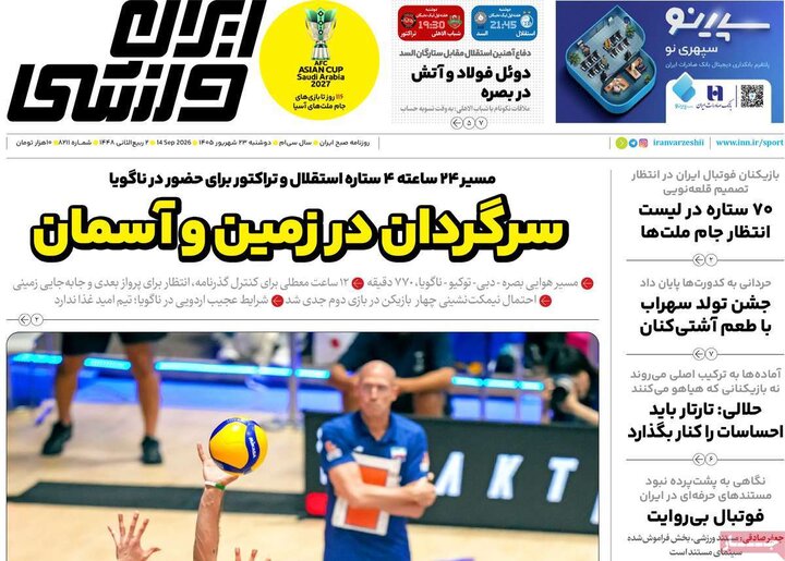 صفحه اول روزنامه‌های دوشنبه 23 شهریور ماه