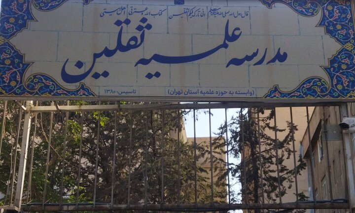 مدرسه علمیه ثقلین تهران؛ ارتقای سطح معارف دینی در نارمک تا پیشگامی در آموزش هوش مصنوعی
