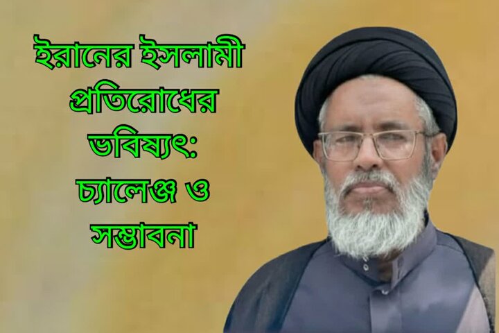 ইরানের ইসলামী প্রতিরোধের ভবিষ্যৎ: চ্যালেঞ্জ ও সম্ভাবনা