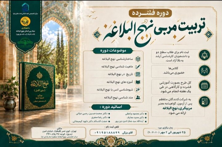 دوره فشرده «تربیت مربی نهج‌البلاغه» در تهران برگزار می‌شود